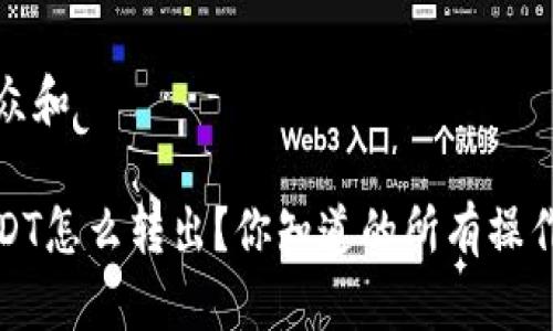 思考一个符合大众和   

火币钱包里的USDT怎么转出？你知道的所有操作步骤与注意事项