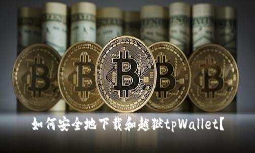 如何安全地下载和越狱tpWallet？