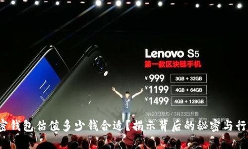 加密钱包估值多少钱合适？揭示背后的秘密与行情！