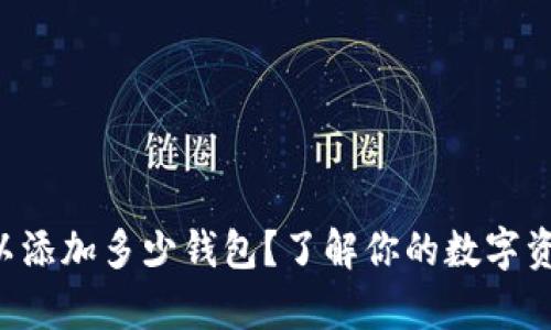 tpWallet可以添加多少钱包？了解你的数字资产管理选择！