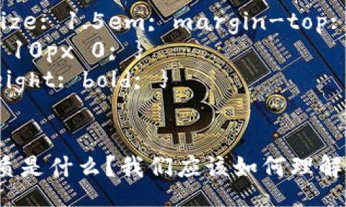 style
.h3 { font-size: 1.5em; margin-top: 20px; }
.p { margin: 10px 0; }
.b { font-weight: bold; }
/style

加密货币的本质是什么？我们应该如何理解这种新兴产品？