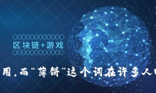 tpWallet是一个越来越受到用户欢迎的数字钱包应用，而“薄饼”这个词在许多人眼中似乎有些陌生，那么，tpWallet里的薄饼是什么？