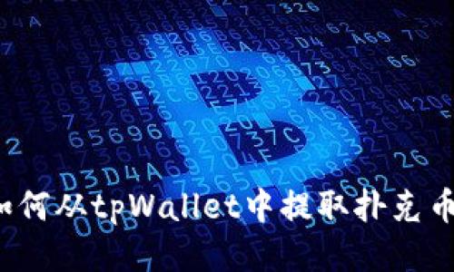 如何从tpWallet中提取扑克币？