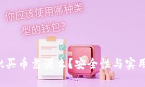  tpWallet买币靠谱么？安全性与实用性大揭秘