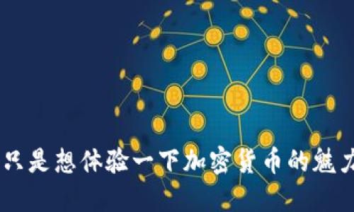 狗狗币如何加入tpWallet

随着加密货币的日益普及，越来越多的人开始关注数字资产的管理工具。而在这个领域，tpWallet作为一款备受欢迎的钱包，提供了许多便捷的功能，特别是对于像狗狗币这样的热门加密货币。那么，如何将狗狗币加入tpWallet呢？下面，我们将详细介绍这一过程，同时解答一些潜在的疑问。

什么是tpWallet？

tpWallet是一款多功能的加密货币钱包，支持多种数字资产的存储和交易。它的界面友好，易于使用，特别适合初学者和新手用户。此外，tpWallet提供了良好的安全性，确保用户的资产不受外界威胁。通过.tpWallet，你不仅可以方便地管理你的狗狗币，还能轻松访问其他种类的加密货币。

为什么选择狗狗币？

狗狗币（Dogecoin）最初是作为一个玩笑而诞生，但近年来它却意外地取得了巨大的成功。它的社区活跃且支持者众多，狗狗币的价格波动也让许多人看到了投资的机会。选择狗狗币作为你的投资对象，除了它的低交易费用和快速确认时间外，社区的支持和日益增长的认可度也是非常重要的原因。

如何在tpWallet中添加狗狗币？

1. **下载和安装tpWallet**

首先，你需要在你的智能手机上下载并安装tpWallet。如果你是iOS用户，可以在App Store中找到它，而Android用户则可以在Google Play中进行下载。确保你下载的是官方版本，以保障钱包的安全性。

2. **创建钱包**

安装完成后，打开tpWallet，按照提示创建一个新钱包。这个过程中，系统会要求你设置一个强密码，并生成一组密钥（助记词）。请务必将这组密钥妥善保管，因为它是你恢复钱包的唯一凭证。同时，建议他人不要接触到这组密钥，以保障资产的安全。

3. **选择添加狗狗币**

在你创建好钱包后，进入tpWallet的主界面。你会看到一个“添加资产”或“添加币种”的选项。点击这个选项，系统会展示tpWallet支持的所有加密货币列表。找到狗狗币并选择它。

4. **添加狗狗币到钱包**

点击狗狗币后，系统会提示你确认添加。确认后，你的狗狗币将成功添加到tpWallet中，这时你就可以在钱包中查看和管理你的狗狗币资产了。

如何在tpWallet中发送和接收狗狗币？

有了狗狗币后，你可能会想知道如何使用它。这是非常简单的。tpWallet允许你轻松地发送和接收狗狗币。以下是一些基本步骤：

1. **接收狗狗币**

如果你想接收狗狗币，点击你的狗狗币资产，选择“接收”选项。系统会显示你的狗狗币地址和二维码。你可以将这个地址分享给其他发送者，或者让对方扫描二维码。

2. **发送狗狗币**

如果你想发送狗狗币，则返回到狗狗币资产页面，选择“发送”。输入接收者的地址和你要发送的数量。核对信息无误后，确认发送即可。发送后的狗狗币会在网络上进行确认，通常很快就会到账。

使用tpWallet的优势

使用tpWallet管理狗狗币，有不少优势。不仅界面，功能丰富，而且安全性也非常高。你可以通过设置独特的密码和双重验证来保护你的钱包。此外，tpWallet还支持众多其他加密货币，方便你在同一个平台上管理多个资产。

注意事项

在使用tpWallet和狗狗币的过程中，有几点需要特别注意：

1. **保持密钥安全** 

你的助记词和私钥是钱包的生命，泄露后果不堪设想。因此，一定要将它们保存在安全的地方。

2. **关注网络安全**

使用公共Wi-Fi时要格外小心，最好避免在不安全的网络上进行交易。

3. **定期更新软件**

确保你的tpWallet保持最新版本，以获得最新的安全功能和性能。

总之，将狗狗币添加到tpWallet中不仅简单易行，还能让你在管理数字资产的过程中，体验到更多的乐趣。无论是想投资狗狗币，还是只是想体验一下加密货币的魅力，tpWallet都是一个很不错的选择。在这个数字资产蓬勃发展的时代，开始你的加密货币之旅吧！