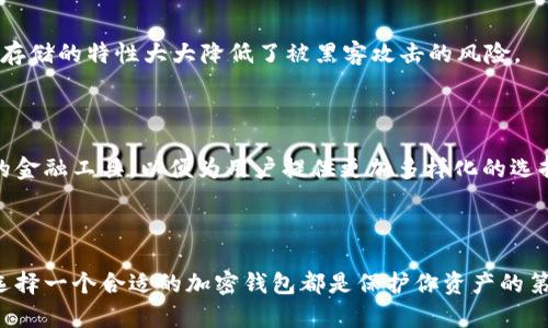 加密货币生态系统正在快速发展，为用户提供了越来越多的选择。而当我们提到加密货币时，就不得不提及钱包的概念。那么，什么是新兴的加密货币钱包？如何选择适合自己的钱包呢？今天，我们将深入探讨这个话题。

加密货币钱包: 必须了解的基础知识

投资和交易加密货币的第一步就是选择一个合适的钱包。简单来说，钱包并不是存储实际的数字货币，而是保存你对这些货币的控制权的私钥。私钥是一串数字，类似于你银行账户的密码，只有拥有私钥的人才能访问和操作相应的货币。因此，选择一个安全可靠的钱包至关重要。

### 1. 新兴钱包的种类

随着技术的进步，新样式的钱包不断涌现。我们主要可以将钱包分为以下几类：

#### 1.1 热钱包和冷钱包

热钱包是指在线钱包，通常方便用户实时交易。它们适合日常交易和少量存储，但由于连网，安全风险相对较高。而冷钱包则是离线存储钱包，通常以硬件设备或纸张形式存在，适合长期保存大额资金。

#### 1.2 移动钱包和桌面钱包

移动钱包是应用在手机上的钱包，便于用户随时随地进行交易。桌面钱包则是安装在电脑上的软件，通常功能更强大，适合有一定技术基础的用户。

### 2. 选择新钱包的要素

在选择适合自己的新钱包时，需要考虑多个因素，包括安全性、易用性、兼容性和费用等。

#### 2.1 安全性

对于钱财的管理，安全当然是最重要的一环。在选择钱包时，一定要查看其安全特性，比如私钥管理、双重验证等。某些钱包还提供保险服务，这为用户提供了一定保障。

#### 2.2 易用性

尤其是对于新手，钱包的易用性不容忽视。一个复杂的界面往往让人望而却步，选择那些界面友好、功能清晰的钱包会让操作更为顺畅。

#### 2.3 兼容性

加密货币丰富多样，不同的钱包对于不同类型的货币支持情况各异。在选择钱包时，一定要确认它是否支持你想要存储和交易的币种。

#### 2.4 费用

虽然许多钱包提供免费服务，但在某些交易或转换过程中可能会收取手续费。因此，了解钱包的费用结构，有助于避免不必要的支出。

### 3. 新的加密货币钱包推荐

市场上有多种新的加密货币钱包供选择，以下是一些值得推荐的选项：

#### 3.1 MetaMask

MetaMask 是一个非常受欢迎的以太坊钱包，尤其适合那些喜欢去中心化金融（DeFi）和非同质化代币（NFT）的用户。它不仅方便使用，还有强大的浏览器扩展功能，用户可以轻松地与不同的DApp进行交互。

#### 3.2 Trust Wallet

作为币安官方钱包，Trust Wallet 扩展性挺好，兼容多种主流币种。它还拥有智能合约功能，用户能轻松管理和交易各类加密资产。

#### 3.3 Ledger Nano X（冷钱包）

如果你正在寻找安全性顶尖的选择，Ledger Nano X 是个好选择。这款硬件钱包支持数千种加密货币，而且其离线存储的特性大大降低了被黑客攻击的风险。

### 4. 未来趋势

未来，加密货币钱包的功能和安全性将继续发展。随着技术的进步，钱包可能会集成更多的智能合约功能，甚至更多的金融工具，以便为用户提供更加多样化的选择。

### 总结

在这段探索加密货币钱包的旅程中，我们了解了新兴钱包的种类、选择要素以及一些推荐。无论你是新手还是老手，选择一个合适的加密钱包都是保护你资产的第一步。希望以上的信息能为你在加密世界的投资之路提供帮助。如果你有其他疑问，欢迎留言讨论！