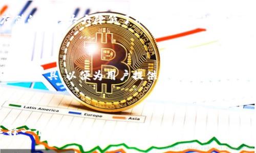 加密货币生态系统正在快速发展，为用户提供了越来越多的选择。而当我们提到加密货币时，就不得不提及钱包的概念。那么，什么是新兴的加密货币钱包？如何选择适合自己的钱包呢？今天，我们将深入探讨这个话题。

加密货币钱包: 必须了解的基础知识

投资和交易加密货币的第一步就是选择一个合适的钱包。简单来说，钱包并不是存储实际的数字货币，而是保存你对这些货币的控制权的私钥。私钥是一串数字，类似于你银行账户的密码，只有拥有私钥的人才能访问和操作相应的货币。因此，选择一个安全可靠的钱包至关重要。

### 1. 新兴钱包的种类

随着技术的进步，新样式的钱包不断涌现。我们主要可以将钱包分为以下几类：

#### 1.1 热钱包和冷钱包

热钱包是指在线钱包，通常方便用户实时交易。它们适合日常交易和少量存储，但由于连网，安全风险相对较高。而冷钱包则是离线存储钱包，通常以硬件设备或纸张形式存在，适合长期保存大额资金。

#### 1.2 移动钱包和桌面钱包

移动钱包是应用在手机上的钱包，便于用户随时随地进行交易。桌面钱包则是安装在电脑上的软件，通常功能更强大，适合有一定技术基础的用户。

### 2. 选择新钱包的要素

在选择适合自己的新钱包时，需要考虑多个因素，包括安全性、易用性、兼容性和费用等。

#### 2.1 安全性

对于钱财的管理，安全当然是最重要的一环。在选择钱包时，一定要查看其安全特性，比如私钥管理、双重验证等。某些钱包还提供保险服务，这为用户提供了一定保障。

#### 2.2 易用性

尤其是对于新手，钱包的易用性不容忽视。一个复杂的界面往往让人望而却步，选择那些界面友好、功能清晰的钱包会让操作更为顺畅。

#### 2.3 兼容性

加密货币丰富多样，不同的钱包对于不同类型的货币支持情况各异。在选择钱包时，一定要确认它是否支持你想要存储和交易的币种。

#### 2.4 费用

虽然许多钱包提供免费服务，但在某些交易或转换过程中可能会收取手续费。因此，了解钱包的费用结构，有助于避免不必要的支出。

### 3. 新的加密货币钱包推荐

市场上有多种新的加密货币钱包供选择，以下是一些值得推荐的选项：

#### 3.1 MetaMask

MetaMask 是一个非常受欢迎的以太坊钱包，尤其适合那些喜欢去中心化金融（DeFi）和非同质化代币（NFT）的用户。它不仅方便使用，还有强大的浏览器扩展功能，用户可以轻松地与不同的DApp进行交互。

#### 3.2 Trust Wallet

作为币安官方钱包，Trust Wallet 扩展性挺好，兼容多种主流币种。它还拥有智能合约功能，用户能轻松管理和交易各类加密资产。

#### 3.3 Ledger Nano X（冷钱包）

如果你正在寻找安全性顶尖的选择，Ledger Nano X 是个好选择。这款硬件钱包支持数千种加密货币，而且其离线存储的特性大大降低了被黑客攻击的风险。

### 4. 未来趋势

未来，加密货币钱包的功能和安全性将继续发展。随着技术的进步，钱包可能会集成更多的智能合约功能，甚至更多的金融工具，以便为用户提供更加多样化的选择。

### 总结

在这段探索加密货币钱包的旅程中，我们了解了新兴钱包的种类、选择要素以及一些推荐。无论你是新手还是老手，选择一个合适的加密钱包都是保护你资产的第一步。希望以上的信息能为你在加密世界的投资之路提供帮助。如果你有其他疑问，欢迎留言讨论！