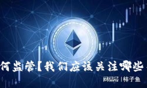 虚拟币如何监管？我们应该关注哪些关键因素？