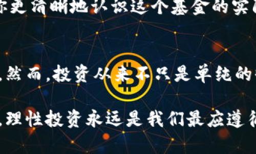 什么是tpWallet基金？它如何改变数字资产投资的模式？
tpWallet, 基金, 数字资产, 投资, 区块链/guanjianci

一、tpWallet基金简介
在当今数字货币蓬勃发展的时代，投资数字资产已经逐渐成为一种潮流。作为这个领域的新兴力量，tpWallet基金横空出世，以其独特的方式吸引了不少投资者的关注。那么，什么是tpWallet基金？它又能为我们带来什么样的机会呢？

首先，tpWallet基金并不是传统意义上的基金，而是一个专注于数字资产的投资工具，旨在通过高效管理和智能投资策略，帮助用户获取更好的回报。它利用区块链技术的透明性和安全性，为用户提供一个值得信赖的投资平台。

二、tpWallet基金的工作原理
那么，tpWallet基金具体是如何运作的呢？它的核心在于其独特的投资算法和风控体系。与传统基金不同，tpWallet并不依赖于单一的投资经理来做决策，而是采用智能合约根据市场数据进行自动化交易。

这种机制的优势在于，它能够快速响应市场变化，分析各种市场信号，从而做出及时决策。而且，通过区块链技术，这些交易记录都是公开透明的，用户可以随时查看自己的投资状况，增强了整体信任度。

三、投资tpWallet基金的优势
如果你在考虑是否要投资tpWallet基金，那么这里有几个值得关注的优点：

ul
  li高透明度：由于交易记录在区块链上公开，用户可以轻松追踪资金的流向和投资的表现。/li
  li智能投资：利用先进的算法，可以从海量数据中寻找最佳投资机会。/li
  li风险管理：通过完善的风控体系，有效降低投资风险，提升回报的可能性。/li
  li便捷性：用户只需在平台上完成简单操作，便能轻松管理自己的投资组合。/li
/ul

四、tpWallet基金的投资策略
tpWallet基金采用多元化的投资策略，覆盖了从主流数字货币到小众资产的一系列品种。对于那些不知道如何入手的投资新手来说，这无疑是一种非常友好的方式。

具体来说，tpWallet会将用户的资金基于市场趋势和投资者的风险偏好进行合理分配，确保不把所有鸡蛋放在同一个篮子里。此外，基金背后还有专门的研究团队，定期发布市场分析报告，帮助用户了解当前市场动态。

五、如何投资tpWallet基金？
如果你对投资tpWallet基金感兴趣，那么接下来的步骤非常简单：

ol
  li注册账户：先在tpWallet官网上注册一个账户，这个过程是非常简单的，只需提供基本信息即可。/li
  li实名认证：为了确保资金安全，平台会要求用户进行实名认证，确认身份信息。/li
  li充值资金：注册完成后，用户可以通过多种支付方式为账户充值，包括数字货币和法定货币。/li
  li选择投资产品：根据自己的需求和风险偏好，选择合适的投资组合，进行操作。/li
  li定期查看收益：投资后，用户可以通过平台查看自己的投资收益，并进行相应的调整。/li
/ol

六、tpWallet基金的风险分析
尽管tpWallet基金提供了多种优势，但任何投资都有风险。对于想要投资的朋友，了解这些风险是至关重要的。

首先，数字资产市场波动性很大，其价格受多种因素影响，包括政策变化、市场情绪等。因此，投资者需要具备一定的风险承受能力，不要盲目跟风。

其次，尽管tpWallet的风控体系相对完善，但市场总是有不可控的因素存在，因此建议投资者不要把全部资金投入到同一个产品中，而是进行合理的资产配置，分散风险。

七、如何判断tpWallet基金是否适合自己？
在考虑投资tpWallet基金之前，建议先对自己的投资目标和风险承受能力进行全面评估。你是追求短期盈利，还是希望长期持有？你能接受多大的价格波动？这都是在作出决策前需要认真思考的问题。

此外，也可以通过关注tpWallet的社区和用户反馈来获取更多信息。用户的真实体验可以为潜在投资者提供宝贵的参考，帮助你更清晰地认识这个基金的实际表现。

总结
总的来说，tpWallet基金作为数字资产投资的一种新兴选择，凭借其高透明度、智能投资和风控体系，为投资者带来了新的机遇。然而，投资从来不只是单纯的收益计算，而是一个复杂的决策过程。希望通过本文的介绍，能帮助大家更全面地了解tpWallet基金，从而做出明智的投资选择。

在未来的数字经济时代，tpWallet基金能否成为主流，更取决于基金的管理水平、市场适应能力以及用户的选择。无论选择如何，理性投资永远是我们最应遵循的原则。