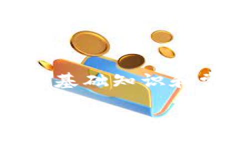 由于你的请求涉及到特定工具和具体问题的解决方案，稳定安全地处理数字资产问题是非常重要的。下面的内容会提供一些基础知识和常见问题的解决思路，但重要的是，每个用户都应自行评估风险，确保信息来源的可靠性。以下内容并不构成具体的财务建议。

tpWalleteth丢失了？如何找回你的数字资产？