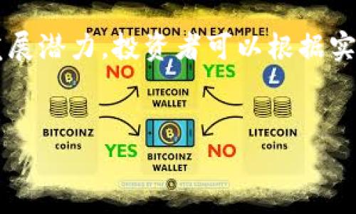 币虚拟币市值排行是一个众多投资者和加密货币爱好者频繁搜索的话题。随着数字货币的兴起，越来越多的人开始关注各大虚拟币的市场表现和投资潜力。那么，现在市场上具体有哪些虚拟币市值排行较高呢？这些虚拟币之间又有什么样的特点和区别呢？接下来，我们就来深入探讨这一话题。

市场现状与发展趋势

首先，虚拟币市场的迅猛发展不容小觑。自比特币（Bitcoin）问世以来，各种各样的数字货币如雨后春笋般涌现，吸引了无数投资者的关注。目前，市值排行榜上占据前列的数字货币，不仅有大家耳熟能详的比特币和以太坊（Ethereum），还有一些新兴的加密货币，它们同样展现出强大的市场潜力。

比特币的霸主地位

作为市值最大的虚拟币，比特币无疑是整个市场的“领头羊”。其市值占据了整个数字货币市场的一大部分。比特币的独特之处在于，其数量是有限的，总产量被限制在2040万枚，这种稀缺性让它在数字货币的世界里独树一帜。比特币的价值波动较大，然而它依然被许多投资者视作“数字黄金”，因为它目前依然是最安全、最有效的价值存储方式之一。

以太坊：更多的可能性

接下来，我们不得不提的是以太坊。虽然以太坊的市值排名通常排在比特币之后，但它的技术优势却让它在行业内备受推崇。以太坊不是简单的“货币”，而是一个全面的区块链平台，允许开发者在上面构建和部署智能合约及去中心化应用（DApps）。这样的功能使得以太坊不仅限于单一的金融交易，还能够在各个领域找到应用，包括游戏、社交网络等。

泰达币与稳定币的崛起

随着市场的发展，越来越多的投资者意识到稳定币的重要性。泰达币（Tether）就是其中最为知名的代表之一。它的价值通常与美元挂钩，使得投资者在市场波动剧烈的时候可以选择后退一步，保留资产价值。在市值排行中，泰达币也稳居前列，成为不少交易平台的基础交易对。在传统金融市场不稳定的背景下，越来越多的人开始信赖这样的“稳定币”。

小众币种的反击

除了这些知名的虚拟币，还有许多小众币种也逐渐崭露头角，比如波卡（Polkadot）、链环（Chainlink）、币安币（Binance Coin）等。虽然这些币种的流通量和市值相对较低，但它们在特定的领域上各具优势。波卡致力于实现不同区块链之间的互通，而链环则通过将现实世界的数据很好的引入到区块链上，为智能合约提供更多的可能性。这些小众币的存在，构成了丰富多彩的数字货币生态系统。

如何选择虚拟币投资

那么，面对如此多的虚拟币，投资者应该如何选择呢？首先，一定要对此行业有基本的了解，了解各大币种的背景和技术特性。其次，投资者应根据自身的风格和风险承受能力来决定投入某一种或几种币种的比例。此外，建议多关注市场动态和行业新闻，及时调整自己的投资策略。

投资策略与风险管理

在投资虚拟币时，不可忽视的是风险管理。虚拟币市场的波动性极强，可以在短时间内实现丰厚的收益，但同样也可能导致惨重的损失。因此，有必要制定明确的投资计划，设定合理的止损点和获利点。同时，不要因为一时的市场热度而盲目追逐热点币种。保持冷静、理智的态度，才能够在这个纷繁复杂的市场中立于不败之地。

未来的市场展望

未来，虚拟币市场将会如何发展呢？随着技术的不断进步和应用场景的拓宽，虚拟币的认可度日益提升，越来越多的商家和机构开始接受加密货币作为支付方式。尽管目前市场上依然存在不少不确定性和挑战，但在整体向好的趋势下，虚拟币市场的前景依然值得期待。

结尾思考

总之，了解虚拟币市值排行的相关知识，不仅有助于投资者做出更聪明的投资决策，而且也能帮助大家更好地理解这个快速变化的金融生态。每一种虚拟币都有其自身的市场定位和发展潜力，投资者可以根据实际情况进行合理的资产配置。虚拟币的魅力在于其不可预测性和无限可能，每个寻求进入这一领域的人都应保持谨慎和好奇心。

虚拟币, 市值排行, 比特币, 以太坊, 稳定币/guanjianci
当前虚拟币市场的市值排行，你知道哪些吗？