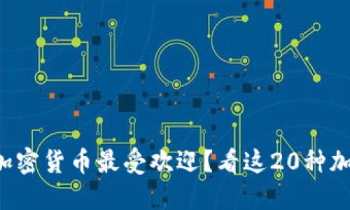 你知道哪些加密货币最受欢迎？看这20种加密货币图片！