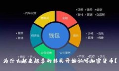 为什么越来越多的移民开