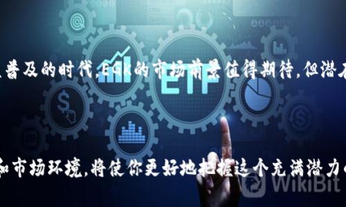 EGK虚拟币是近年来在数字货币领域逐渐获得关注的一种新兴虚拟货币。对很多人来说，虚拟币是一个充满神秘和魅力的世界，尤其是像EGK这样的币种。那么，EGK虚拟币到底是怎样的一种货币？它背后又有哪些故事、技术或市场动态呢？带着这些疑问，本文将深入探讨EGK虚拟币的方方面面。

EGK虚拟币的起源与发展

1. 诞生背景
EGK虚拟币最初是为了满足某些特定市场需求而诞生的。随着区块链技术的不断发展，以及人们对数字资产的需求日益增加，各种虚拟币纷纷涌现。EGK的出现，试图填补一些现存币种无法满足的用户需求，如交易速度、匿名性等。

2. 技术基础
EGK虚拟币基于最新的区块链技术，利用去中心化的理念保障交易的安全性和透明度。它采用了最新的加密算法，确保用户的资产不易被攻击。这种先进的技术背景让EGK在众多虚拟币中脱颖而出。

3. 市场定位
EGK虚拟币主要面向希望参与数字贸易、投资和交易的用户。它不仅仅是一个投资工具，更是希望为用户提供更便捷、安全的交易方式。它可以用于在线购物、支付服务费用，甚至在某些特定的行业中充当交易媒介。

EGK虚拟币的功能与优势

1. 高速交易
与其他一些虚拟币相比，EGK虚拟币在交易速度上具有明显优势。通过的交易算法，EGK能够在几秒钟内完成交易，这使得用户在快速变化的市场中更具竞争力。

2. 安全匿名
许多人对虚拟币最大的顾虑之一就是安全性。EGK采取了多重加密措施，确保每一笔交易都不可追踪，这在保护用户隐私方面发挥了重要作用。使用EGK，用户不必担心自己的交易信息被他人窥探。

3. 低交易费用
相较于传统银行转账和其他支付方式，EGK交易的费用相对较低。这吸引了越来越多的用户选择使用EGK进行支付，节省了不少成本。

EGK虚拟币的市场表现

1. 价格波动
如同许多虚拟币，EGK的价格也受到市场供求的影响，波动性较大。投资过程中，用户需要时常关注市场动态以做出明智的决策。每当有新的应用或者合作信息推出，EGK的价格都会产生显著变化。

2. 市场竞争
尽管EGK表现不俗，但它面临着来自其他虚拟币的激烈竞争。如今，市场上有成千上万种虚拟币，各自都有自己的特点。EGK需要持续创新，才能在竞争中保持领先地位。

如何投资EGK虚拟币

1. 开设账户
如果你想投资EGK，第一步就是选择一个支持EGK交易的虚拟货币交易所，并注册账户。这是确保你能安全交易的前提。选择一个信誉好且安全性高的交易平台非常重要。

2. 购买EGK
在账户开通后，你就可以通过传统货币（如美元、欧元等）购买EGK。很多平台也允许其他数字货币之间的交换，使得转入EGK更加灵活。

3. 保存与管理
购买EGK后，你需要妥善管理自己的资产。可以将其存放在交易所提供的钱包中，或者选择专业的钱包软件，确保资产安全，还可以定期查看价格，调整自己的投资策略。

EGK虚拟币的未来前景

1. 市场需求增长
随着越来越多的人关注虚拟币市场，EGK作为一个新兴的币种，其市场需求预计会持续增长。无论是支付、投资还是其他用途，EGK都具备良好的发展前景。

2. 技术进步助力
随着科技的不断进步，EGK将会逐渐完善其技术，不断提高用户体验。未来可能会有更多的便利功能推出，例如更安全的交易方式，更快的交易速度等，这将继续吸引用户。

3. 政策影响
政策因素也会是影响EGK未来发展的重要变量。各个国家对虚拟货币的监管政策不同，有些国家对虚拟币持积极态度，有些则相对保守。EGK需要不断适应这些变化，以保持其市场地位。

总结

总的来说，EGK虚拟币作为一种新兴的数字货币，凭借其高速、安全和低交易费用等特点，逐渐吸引了越来越多的用户。在当今数字货币日益普及的时代，EGK的市场前景值得期待。但潜在的投资者在进入市场之前，也应当充分了解市场动态，并谨慎决策。希望未来的EGK能够继续创新，给予用户更好的体验，创造更大的价值。

展望未来

无论你是经验丰富的投资者，还是刚刚接触EGK虚拟币的新手，都可以从中找到适合自己的投资机会。关注EGK的动态，了解其背后的技术和市场环境，将使你更好地把握这个充满潜力的数字货币。