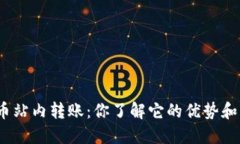 加密货币站内转账：你了