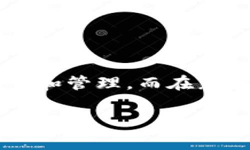 tpWallet怎么样卖币是很多区块链和加密货币用户关心的话题。随着加密货币市场的不断发展，越来越多的人开始尝试各种数字资产的交易和管理。而在众多的加密钱包中，tpWallet因其便捷的操作和用户友好的界面备受青睐。那么，tpWallet究竟怎么卖币呢？接下来，我们将详细探讨这一话题。

tpWallet怎么样卖币？揭开加密货币交易的秘密