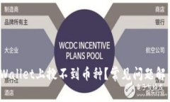  为什么在tpWallet上搜不到