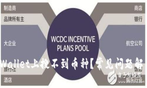  为什么在tpWallet上搜不到币种？常见问题解答与解决方案