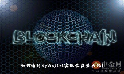 如何通过tpWallet实现收益最大化？