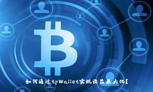 如何通过tpWallet实现收益最大化？