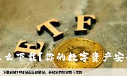 : 冷钱包怎么下载？你的数字资产安全守护指南