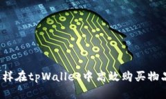 怎样在tpWallet中高效购买物