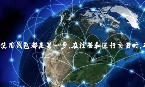 虚拟币钱包是一种用于存储和管理数字货币的工具，随着加密货币的普及，越来越多的人开始接触并希望了解如何有效使用虚拟币钱包。今天，我们就来聊聊天这个热门话题，解释一下虚拟币钱包怎么使用，以及需要注意的一些事项。

什么是虚拟币钱包？
首先，咱们得搞清楚什么是虚拟币钱包。简而言之，虚拟币钱包是用于存放加密货币的数字工具。就像你日常生活中的钱包一样，它可以存放现金、信用卡等。而虚拟币钱包则用来存储比特币、以太坊等数字资产。它不只是一个储物箱，也能够帮助你管理、发送和接收数字货币。

虚拟币钱包的类型
在了解如何使用虚拟币钱包之前，我们需要清楚市面上有几种不同类型的钱包供你选择。通常来说，可以分为以下几种： 

ul
    li热钱包：这些钱包是联网的，方便用户随时进行交易。例如，在线交易所的账户便是一种热钱包。虽然方便，但安全性相对较低，因为它们更容易遭受黑客攻击。/li
    li冷钱包：相对来说，这种钱包没有联网，像硬件钱包或纸钱包，安全性更高，适合长期存储资产。但如果你需要频繁交易，这种方式就没有那么方便了。/li
    li桌面钱包：下载到电脑上的钱包，用户需要自己负责安全和备份。/li
    li手机钱包：适合移动用户，功能强大，便于随时随地进行交易。/li
/ul

如何选择适合自己的虚拟币钱包？
选择适合自己的虚拟币钱包就像挑选一双合脚的鞋子，舒适合适才最关键。你需要考虑以下几个因素：

ul
    li安全性：安全无疑是最重要的因素。无论是热钱包还是冷钱包，都要确认其安全措施是否完善。/li
    li方便性：如果你只是偶尔参与交易，可能更倾向于使用热钱包。而如果你打算长期投资，冷钱包可能更适合你。/li
    li支持的币种：有些钱包可能只支持特定的加密货币，所以在选择时要看清楚钱包是否支持你想投资的币种。/li
/ul

注册和设置虚拟币钱包的步骤
一旦你决定了选择哪个钱包，接下来就是注册和设置。每种钱包的设置过程可能略有不同，但大致的步骤是相似的：

ol
    li下载或访问官网：确保你从官方网站下载钱包程序。记得防止访问假冒的网站。/li
    li创建账户：输入必要的信息，设置强密码。请记得，密码越复杂越好。/li
    li备份助记词：在创建钱包时，通常会生成一串助记词。这些词可以帮助你恢复钱包。如果丢失将无法找回资产，所以一定要好好保存。/li
    li进行必要的安全设置：开启双重身份认证等额外的安全措施。/li
/ol

如何向虚拟币钱包充值？
钱包创建好了，接下来就可以开始充值了。具体步骤如下：

ol
    li获取钱包地址：每个钱包都有一个唯一的地址。在钱包中寻找“接收”选项，找到并复制你的钱包地址。/li
    li从交易所或其他钱包转账：如果你是从交易所购买，登录你的交易所账户，选择“提币”功能，粘贴你的钱包地址，输入金额并确认。/li
/ol

如何进行虚拟币交易？
有了充足的资金后，你就可以开始进行交易了！具体流程如下：

ol
    li选择“发送”功能：在你的钱包中找到“发送”选项。/li
    li输入接收方地址：确保复制粘贴准确，不要输入错误的地址，因为一旦发出去就无法撤回。/li
    li输入金额：确认需要发送的金额。/li
    li确认交易：再次检查信息无误后，点击确认交易。如果设置了手动确认，可能需要输入密码。/li
/ol

如何保护你的虚拟币钱包？
安全保护方面可千万别掉以轻心，以下几点可以帮助你更有效地保护钱包资产：

ul
    li选用强密码，定期更换。/li
    li启用双重认证，增加安全性。/li
    li定期备份钱包数据，确保信息安全。/li
    li避免在公共Wi-Fi环境下进行交易，很容易被黑客攻击。/li
    li对邮件或信息中的钓鱼链接保持警惕，谨慎打开。/li
/ul

常见问题解答
如果刚接触虚拟币钱包，可能会有一些疑问。我们来解答几个常见问题：

ol
    li如果丢失了助记词，怎么办？一旦丢失助记词，你将很难（甚至无法）找回你的资金，所以务必要好好保管。/li
    li虚拟币钱包需要收费吗？大多数虚拟币钱包是免费的，但在进行交易时可能会收取网络费用。/li
    li支持的币种有哪些？不同的钱包支持的币种不同，选择前一定要确认。/li
/ol

总结
使用虚拟币钱包并不复杂，但需谨慎行事。无论你是出于投资目的，还是希望参与到区块链技术的应用当中，了解如何使用钱包都是第一步。在注册和进行交易时，确保保护好你的账户安全，选择合适的钱包，做好资金管理。希望这些信息能够帮助你顺利入门，享受数字货币的乐趣！

guaijianci虚拟币钱包, 数字货币, 加密货币, 钱包使用, 加密资产/guaijianci  
这样设置的内容结构和语言风格，旨在让读者既能获取信息，又能保持阅读的轻松感。希望能够对大家有所帮助！