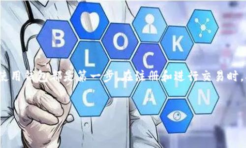 虚拟币钱包是一种用于存储和管理数字货币的工具，随着加密货币的普及，越来越多的人开始接触并希望了解如何有效使用虚拟币钱包。今天，我们就来聊聊天这个热门话题，解释一下虚拟币钱包怎么使用，以及需要注意的一些事项。

什么是虚拟币钱包？
首先，咱们得搞清楚什么是虚拟币钱包。简而言之，虚拟币钱包是用于存放加密货币的数字工具。就像你日常生活中的钱包一样，它可以存放现金、信用卡等。而虚拟币钱包则用来存储比特币、以太坊等数字资产。它不只是一个储物箱，也能够帮助你管理、发送和接收数字货币。

虚拟币钱包的类型
在了解如何使用虚拟币钱包之前，我们需要清楚市面上有几种不同类型的钱包供你选择。通常来说，可以分为以下几种： 

ul
    li热钱包：这些钱包是联网的，方便用户随时进行交易。例如，在线交易所的账户便是一种热钱包。虽然方便，但安全性相对较低，因为它们更容易遭受黑客攻击。/li
    li冷钱包：相对来说，这种钱包没有联网，像硬件钱包或纸钱包，安全性更高，适合长期存储资产。但如果你需要频繁交易，这种方式就没有那么方便了。/li
    li桌面钱包：下载到电脑上的钱包，用户需要自己负责安全和备份。/li
    li手机钱包：适合移动用户，功能强大，便于随时随地进行交易。/li
/ul

如何选择适合自己的虚拟币钱包？
选择适合自己的虚拟币钱包就像挑选一双合脚的鞋子，舒适合适才最关键。你需要考虑以下几个因素：

ul
    li安全性：安全无疑是最重要的因素。无论是热钱包还是冷钱包，都要确认其安全措施是否完善。/li
    li方便性：如果你只是偶尔参与交易，可能更倾向于使用热钱包。而如果你打算长期投资，冷钱包可能更适合你。/li
    li支持的币种：有些钱包可能只支持特定的加密货币，所以在选择时要看清楚钱包是否支持你想投资的币种。/li
/ul

注册和设置虚拟币钱包的步骤
一旦你决定了选择哪个钱包，接下来就是注册和设置。每种钱包的设置过程可能略有不同，但大致的步骤是相似的：

ol
    li下载或访问官网：确保你从官方网站下载钱包程序。记得防止访问假冒的网站。/li
    li创建账户：输入必要的信息，设置强密码。请记得，密码越复杂越好。/li
    li备份助记词：在创建钱包时，通常会生成一串助记词。这些词可以帮助你恢复钱包。如果丢失将无法找回资产，所以一定要好好保存。/li
    li进行必要的安全设置：开启双重身份认证等额外的安全措施。/li
/ol

如何向虚拟币钱包充值？
钱包创建好了，接下来就可以开始充值了。具体步骤如下：

ol
    li获取钱包地址：每个钱包都有一个唯一的地址。在钱包中寻找“接收”选项，找到并复制你的钱包地址。/li
    li从交易所或其他钱包转账：如果你是从交易所购买，登录你的交易所账户，选择“提币”功能，粘贴你的钱包地址，输入金额并确认。/li
/ol

如何进行虚拟币交易？
有了充足的资金后，你就可以开始进行交易了！具体流程如下：

ol
    li选择“发送”功能：在你的钱包中找到“发送”选项。/li
    li输入接收方地址：确保复制粘贴准确，不要输入错误的地址，因为一旦发出去就无法撤回。/li
    li输入金额：确认需要发送的金额。/li
    li确认交易：再次检查信息无误后，点击确认交易。如果设置了手动确认，可能需要输入密码。/li
/ol

如何保护你的虚拟币钱包？
安全保护方面可千万别掉以轻心，以下几点可以帮助你更有效地保护钱包资产：

ul
    li选用强密码，定期更换。/li
    li启用双重认证，增加安全性。/li
    li定期备份钱包数据，确保信息安全。/li
    li避免在公共Wi-Fi环境下进行交易，很容易被黑客攻击。/li
    li对邮件或信息中的钓鱼链接保持警惕，谨慎打开。/li
/ul

常见问题解答
如果刚接触虚拟币钱包，可能会有一些疑问。我们来解答几个常见问题：

ol
    li如果丢失了助记词，怎么办？一旦丢失助记词，你将很难（甚至无法）找回你的资金，所以务必要好好保管。/li
    li虚拟币钱包需要收费吗？大多数虚拟币钱包是免费的，但在进行交易时可能会收取网络费用。/li
    li支持的币种有哪些？不同的钱包支持的币种不同，选择前一定要确认。/li
/ol

总结
使用虚拟币钱包并不复杂，但需谨慎行事。无论你是出于投资目的，还是希望参与到区块链技术的应用当中，了解如何使用钱包都是第一步。在注册和进行交易时，确保保护好你的账户安全，选择合适的钱包，做好资金管理。希望这些信息能够帮助你顺利入门，享受数字货币的乐趣！

guaijianci虚拟币钱包, 数字货币, 加密货币, 钱包使用, 加密资产/guaijianci  
这样设置的内容结构和语言风格，旨在让读者既能获取信息，又能保持阅读的轻松感。希望能够对大家有所帮助！