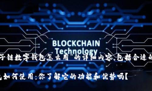 以下是关于“原子链数字钱包怎么用”的详细内容，包括合适的搜索和关键词。

原子链数字钱包如何使用：你了解它的功能和优势吗？
