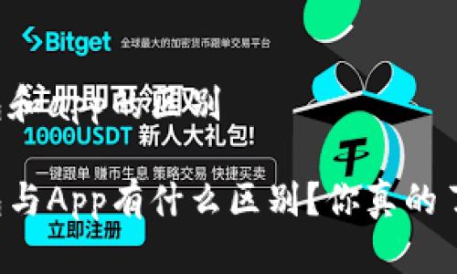 虚拟币钱包和app的区别

虚拟币钱包与App有什么区别？你真的了解它们吗？