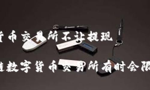 区块链数字货币交易所不让提现

为什么区块链数字货币交易所有时会限制用户提现？