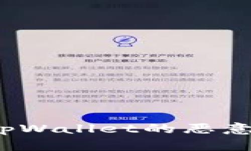 如何关闭tpWallet的恶意链接提示？