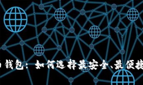 Mycelium 比特币钱包: 如何选择最安全、最便捷的数字货币钱包？