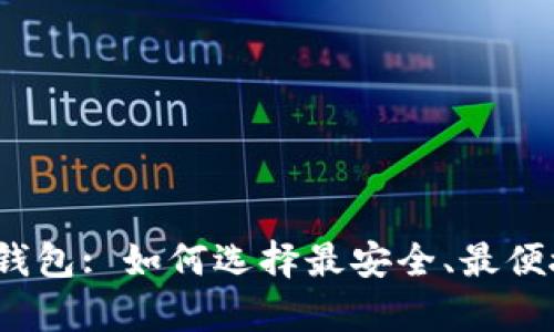 Mycelium 比特币钱包: 如何选择最安全、最便捷的数字货币钱包？