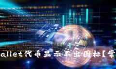 为什么tpWallet代币显示不出