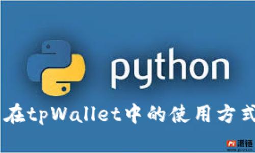: Milo币在tpWallet中的使用方式是什么？