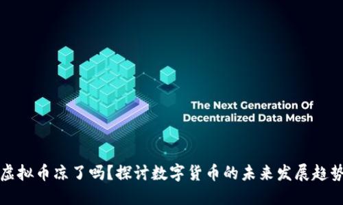 虚拟币凉了吗？探讨数字货币的未来发展趋势