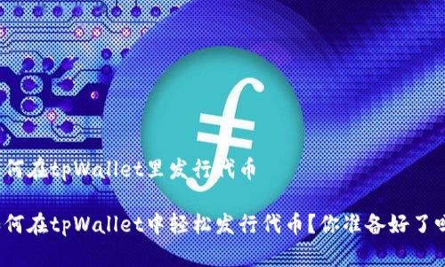 如何在tpWallet里发行代币

如何在tpWallet中轻松发行代币？你准备好了吗？