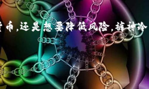 裤神冷钱包是一种高安全性的数字货币储存工具，它的设计初衷是为了帮助用户保护他们的加密资产，避免常见的网络攻击和黑客入侵。在这里，我们将详细探讨裤神冷钱包的功能、使用方法及其优势与劣势。

什么是裤神冷钱包？

简单来说，裤神冷钱包是一种将数字货币存储在“离线”状态的设备。相较于“热钱包”，即连接互联网的数字钱包，冷钱包为用户提供了一个相对安全的存储环境。这种钱包通常以硬件的形式存在，像是一个USB设备，或者是纸质钱包，通过生成公钥和私钥来保障您的资产安全。

裤神冷钱包的工作原理

要想理解裤神冷钱包的使用方法，首先需要了解它的工作原理。冷钱包不与互联网连接，因此没有黑客入侵的风险。用户首先会在电脑上生成一对密钥：公钥和私钥。公钥是您提供给他人用于接收加密货币的地址，而私钥则是唯一可以访问和管理这份资产的密钥。

存储过程如下：
ul
  li生成密钥：在安全的环境中生成公钥和私钥。/li
  li保存信息：将私钥保存到冷钱包中，可以是硬件设备或者写在纸上，确保其不被丢失或泄露。/li
  li接收资产：将生成的公钥分享给他人，以接收加密货币。/li
/ul

裤神冷钱包有什么用？

使用裤神冷钱包，用户可以享受到多个方面的好处：

h41. 安全性极高/h4
由于冷钱包不与互联网连接，黑客几乎无法攻陷它。即使您的电脑遭到病毒攻击，您储存数字资产的方式依然不会受到影响。

h42. 轻松管理多种加密货币/h4
裤神冷钱包支持多种数字货币的存储，使用户可以轻松管理自己的资产。这对于那些持有多种不同币种的用户来说尤为重要。

h43. 降低交易成本/h4
冷钱包的存储方式使得交易不再依赖于频繁的连接，因此用户可以在需要的时候，选择以更低的成本进行交易。

h44. 防止丢失和盗窃/h4
一旦私钥被保存好，用户只需妥善保管即可。即使您不定期使用钱包，您的资产也能长期安全存放。

使用裤神冷钱包的步骤

在决定使用裤神冷钱包之后，您可以按照以下步骤进行操作：

h4步骤1：购买硬件冷钱包/h4
市场上有多款冷钱包供用户选择，建议根据自己的需求和预算进行选择。知名品牌通常有较好的口碑和安全性。

h4步骤2：下载钱包软件/h4
购买后，按照说明书下载相应的钱包管理软件，这个软件将帮助您管理钱包的设置、交易和资产情况。

h4步骤3：生成密钥/h4
连接冷钱包后，根据提示生成公钥和私钥。务必确保这个过程在不联网的环境中进行。

h4步骤4：记录私钥/h4
将私钥抄写在纸上或保存到独立的存储设备中，并妥善保管。不推荐将私钥保存在联网的设备上，以避免被恶意软件盗取。

h4步骤5：接收和发送资产/h4
您可以使用公钥接收资产，当需要转账时，仅需通过冷钱包软件操作，输入相关信息即可完成交易。

裤神冷钱包的优缺点

当然，使用裤神冷钱包也不是没有缺点。它的优缺点如下：

h4优势/h4
ul
  li最大程度保障安全：如前所述，冷钱包由于离线特性，使得数字资产受到网络攻击的风险大幅降低。/li
  li适合长期持有：如果你想要在数年内不动用这些资产，冷钱包无疑是最理想的选择。/li
/ul

h4劣势/h4
ul
  li管理不便：冷钱包一旦没有连接互联网，随时无法快速交易，适合长期投资者，但不适合频繁交易的用户。/li
  li丢失风险：一旦私钥丢失或损坏，用户将无法再访问存储的资产。因此，妥善保管私钥至关重要。/li
/ul

总的来说，裤神冷钱包的适用人群

如果您是数字货币的新手，建议先了解和熟悉冷钱包的使用。在掌握基本理念后，对于一些长期投资者和希望保护资本安全的用户来说，裤神冷钱包无疑是他们的理想选择。

结论

随着数字资产的普及，拥有一个安全可靠的储存工具变得越来越重要。无论您是在寻找一种安全的方式来存储您的加密货币，还是想要降低风险，裤神冷钱包都是一个值得考虑的方案。希望本文能够帮助您更好地理解冷钱包的使用价值，保障您的数字资产安全。

裤神冷钱包, 数字货币, 加密资产, 钱包管理, 安全存储/guanjianci
总结，裤神冷钱包对想要安全储存数字货币的用户而言，不失为一种理想的选择。希望对您有所帮助！