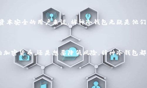 裤神冷钱包是一种高安全性的数字货币储存工具，它的设计初衷是为了帮助用户保护他们的加密资产，避免常见的网络攻击和黑客入侵。在这里，我们将详细探讨裤神冷钱包的功能、使用方法及其优势与劣势。

什么是裤神冷钱包？

简单来说，裤神冷钱包是一种将数字货币存储在“离线”状态的设备。相较于“热钱包”，即连接互联网的数字钱包，冷钱包为用户提供了一个相对安全的存储环境。这种钱包通常以硬件的形式存在，像是一个USB设备，或者是纸质钱包，通过生成公钥和私钥来保障您的资产安全。

裤神冷钱包的工作原理

要想理解裤神冷钱包的使用方法，首先需要了解它的工作原理。冷钱包不与互联网连接，因此没有黑客入侵的风险。用户首先会在电脑上生成一对密钥：公钥和私钥。公钥是您提供给他人用于接收加密货币的地址，而私钥则是唯一可以访问和管理这份资产的密钥。

存储过程如下：
ul
  li生成密钥：在安全的环境中生成公钥和私钥。/li
  li保存信息：将私钥保存到冷钱包中，可以是硬件设备或者写在纸上，确保其不被丢失或泄露。/li
  li接收资产：将生成的公钥分享给他人，以接收加密货币。/li
/ul

裤神冷钱包有什么用？

使用裤神冷钱包，用户可以享受到多个方面的好处：

h41. 安全性极高/h4
由于冷钱包不与互联网连接，黑客几乎无法攻陷它。即使您的电脑遭到病毒攻击，您储存数字资产的方式依然不会受到影响。

h42. 轻松管理多种加密货币/h4
裤神冷钱包支持多种数字货币的存储，使用户可以轻松管理自己的资产。这对于那些持有多种不同币种的用户来说尤为重要。

h43. 降低交易成本/h4
冷钱包的存储方式使得交易不再依赖于频繁的连接，因此用户可以在需要的时候，选择以更低的成本进行交易。

h44. 防止丢失和盗窃/h4
一旦私钥被保存好，用户只需妥善保管即可。即使您不定期使用钱包，您的资产也能长期安全存放。

使用裤神冷钱包的步骤

在决定使用裤神冷钱包之后，您可以按照以下步骤进行操作：

h4步骤1：购买硬件冷钱包/h4
市场上有多款冷钱包供用户选择，建议根据自己的需求和预算进行选择。知名品牌通常有较好的口碑和安全性。

h4步骤2：下载钱包软件/h4
购买后，按照说明书下载相应的钱包管理软件，这个软件将帮助您管理钱包的设置、交易和资产情况。

h4步骤3：生成密钥/h4
连接冷钱包后，根据提示生成公钥和私钥。务必确保这个过程在不联网的环境中进行。

h4步骤4：记录私钥/h4
将私钥抄写在纸上或保存到独立的存储设备中，并妥善保管。不推荐将私钥保存在联网的设备上，以避免被恶意软件盗取。

h4步骤5：接收和发送资产/h4
您可以使用公钥接收资产，当需要转账时，仅需通过冷钱包软件操作，输入相关信息即可完成交易。

裤神冷钱包的优缺点

当然，使用裤神冷钱包也不是没有缺点。它的优缺点如下：

h4优势/h4
ul
  li最大程度保障安全：如前所述，冷钱包由于离线特性，使得数字资产受到网络攻击的风险大幅降低。/li
  li适合长期持有：如果你想要在数年内不动用这些资产，冷钱包无疑是最理想的选择。/li
/ul

h4劣势/h4
ul
  li管理不便：冷钱包一旦没有连接互联网，随时无法快速交易，适合长期投资者，但不适合频繁交易的用户。/li
  li丢失风险：一旦私钥丢失或损坏，用户将无法再访问存储的资产。因此，妥善保管私钥至关重要。/li
/ul

总的来说，裤神冷钱包的适用人群

如果您是数字货币的新手，建议先了解和熟悉冷钱包的使用。在掌握基本理念后，对于一些长期投资者和希望保护资本安全的用户来说，裤神冷钱包无疑是他们的理想选择。

结论

随着数字资产的普及，拥有一个安全可靠的储存工具变得越来越重要。无论您是在寻找一种安全的方式来存储您的加密货币，还是想要降低风险，裤神冷钱包都是一个值得考虑的方案。希望本文能够帮助您更好地理解冷钱包的使用价值，保障您的数字资产安全。

裤神冷钱包, 数字货币, 加密资产, 钱包管理, 安全存储/guanjianci
总结，裤神冷钱包对想要安全储存数字货币的用户而言，不失为一种理想的选择。希望对您有所帮助！