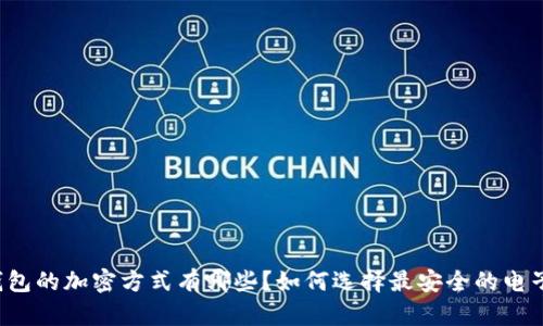 电子钱包的加密方式有哪些？如何选择最安全的电子钱包？