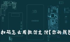 加密钱包扫码怎么用微信