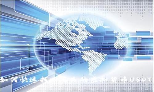 如何快速找回丢失的虚拟货币USDT？