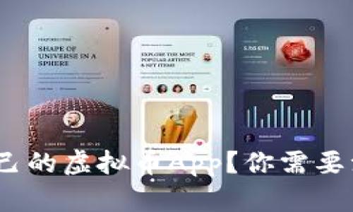 : 如何选择适合自己的虚拟币App？你需要注意哪些关键因素？