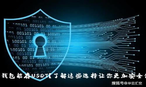 什么钱包能存USDT？了解这些选择让你更加安全便捷！
