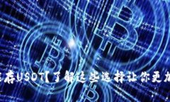 什么钱包能存USDT？了解这