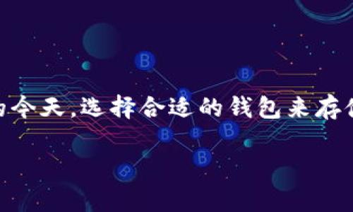 tpWallet和别的钱包通用吗是一个引发很多用户思考的问题。在加密货币和数字资产日益普及的今天，选择合适的钱包来存储个人资产显得尤为重要。接下来，我们将深入探讨tpWallet的特点，以及它与其他钱包的兼容性。

tpWallet与其他数字钱包兼容吗？