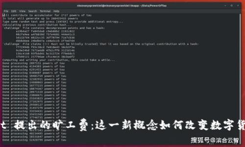 tpWallet 提出的旷工费：这一新概念如何改变数字货币挖矿？