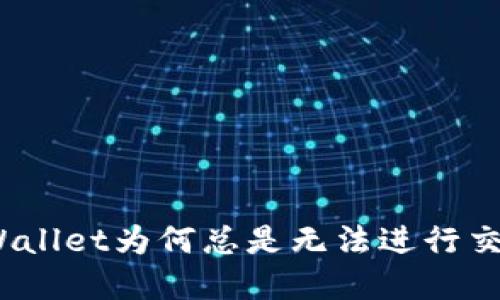 tpWallet为何总是无法进行交易？