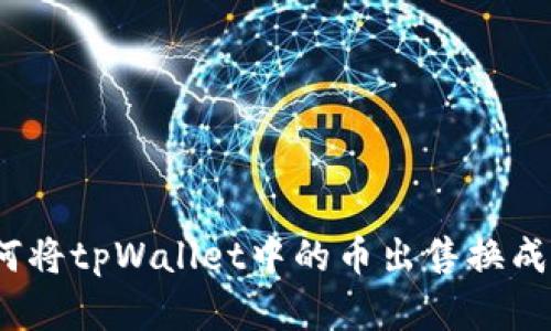 : 如何将tpWallet中的币出售换成现金？